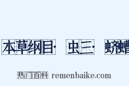 本草纲目·虫三·蛴螬是什么意思的图片